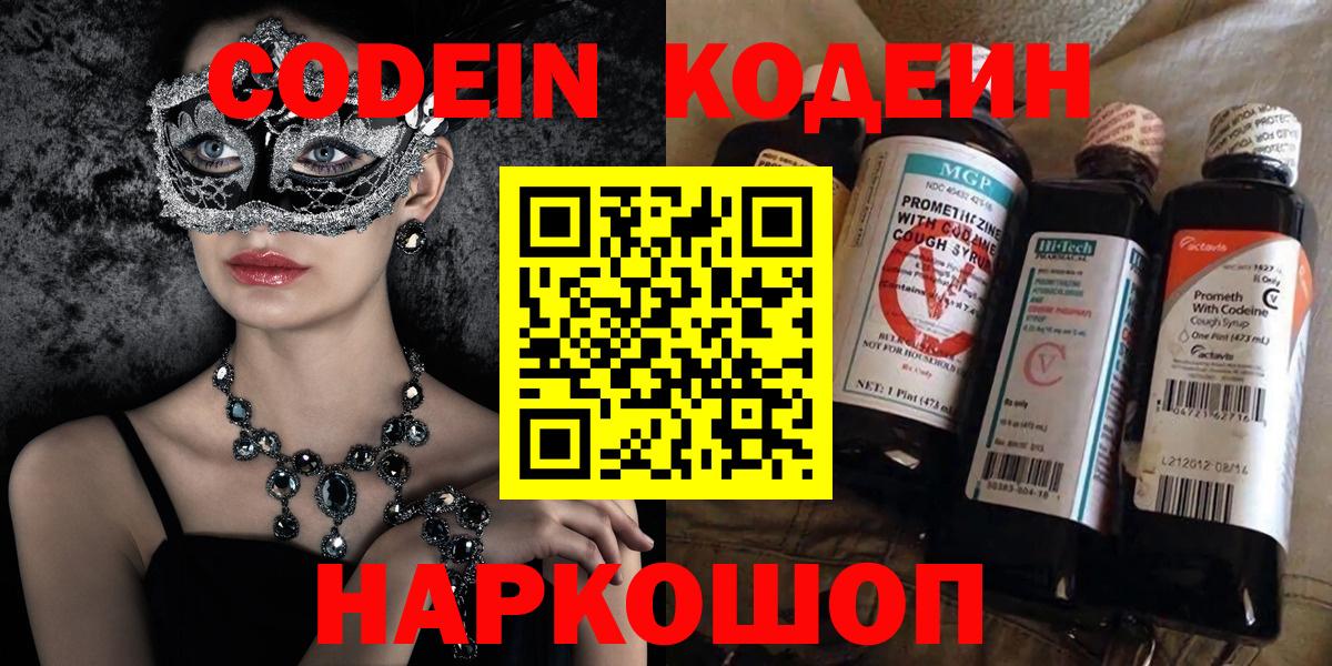 Codein напиток Lean (лин) Миллерово